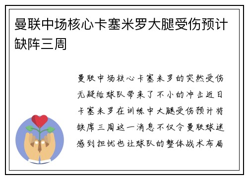 曼联中场核心卡塞米罗大腿受伤预计缺阵三周