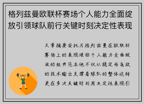 格列兹曼欧联杯赛场个人能力全面绽放引领球队前行关键时刻决定性表现