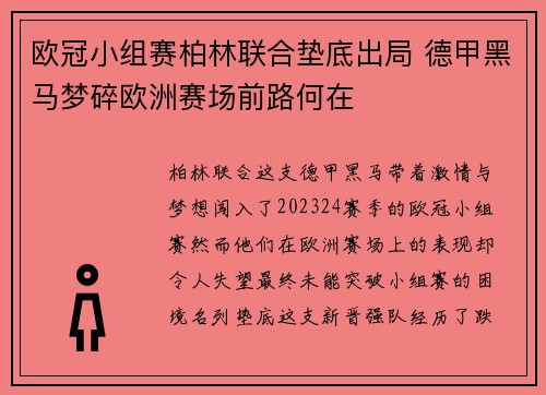 欧冠小组赛柏林联合垫底出局 德甲黑马梦碎欧洲赛场前路何在 欧冠小组赛柏林联合垫底出局 德甲黑马梦碎欧洲赛场前路何在