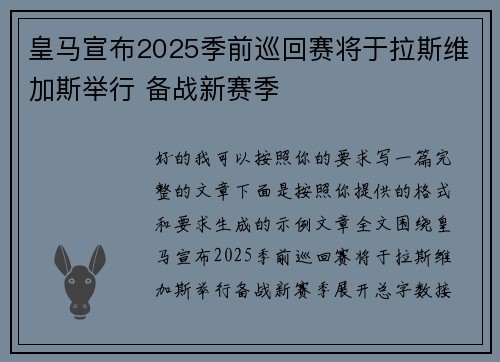 皇马宣布2025季前巡回赛将于拉斯维加斯举行 备战新赛季