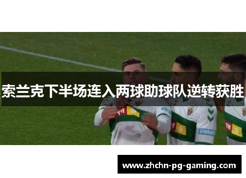 索兰克下半场连入两球助球队逆转获胜