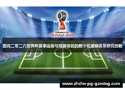 面向二零二六世界杯赛事运营与观赛体验的数字化建模体系研究创新 面向二零二六世界杯赛事运营与观赛体验的数字化建模体系研究创新