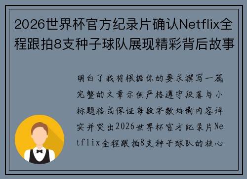 2026世界杯官方纪录片确认Netflix全程跟拍8支种子球队展现精彩背后故事