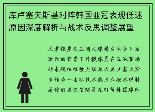 库卢塞夫斯基对阵韩国亚冠表现低迷原因深度解析与战术反思调整展望 库卢塞夫斯基对阵韩国亚冠表现低迷原因深度解析与战术反思调整展望