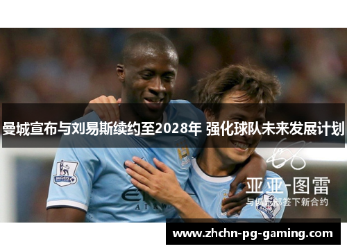 曼城宣布与刘易斯续约至2028年 强化球队未来发展计划 曼城宣布与刘易斯续约至2028年 强化球队未来发展计划