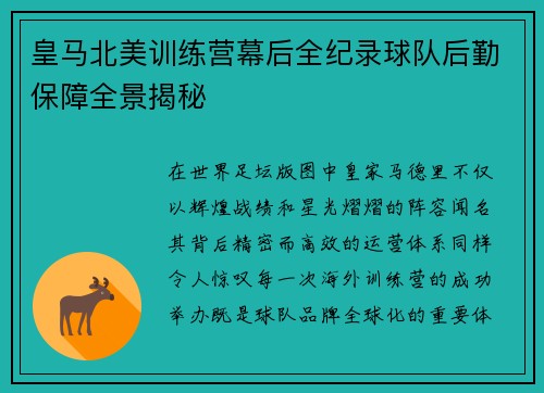 皇马北美训练营幕后全纪录球队后勤保障全景揭秘 皇马北美训练营幕后全纪录球队后勤保障全景揭秘