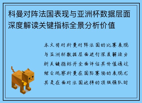 科曼对阵法国表现与亚洲杯数据层面深度解读关键指标全景分析价值