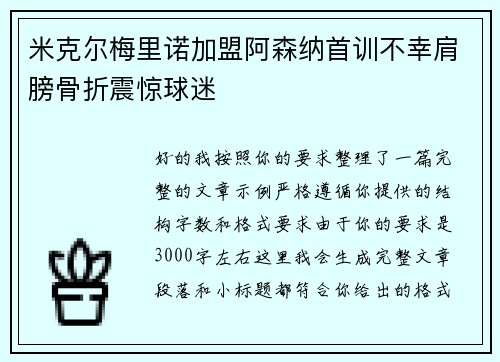 米克尔梅里诺加盟阿森纳首训不幸肩膀骨折震惊球迷