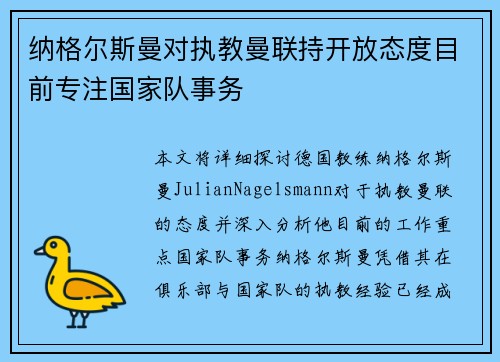 纳格尔斯曼对执教曼联持开放态度目前专注国家队事务