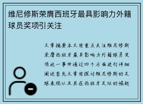 维尼修斯荣膺西班牙最具影响力外籍球员奖项引关注