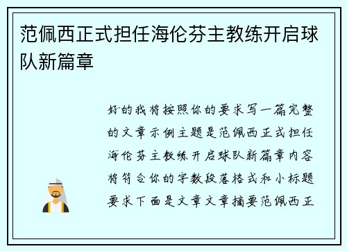 范佩西正式担任海伦芬主教练开启球队新篇章 范佩西正式担任海伦芬主教练开启球队新篇章