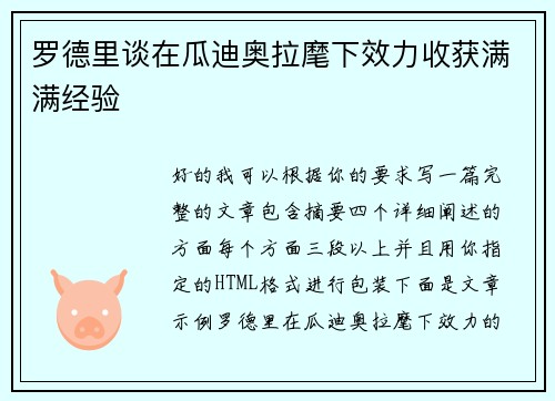 罗德里谈在瓜迪奥拉麾下效力收获满满经验 罗德里谈在瓜迪奥拉麾下效力收获满满经验