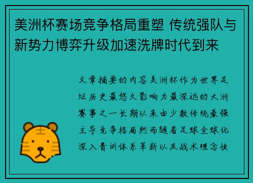 美洲杯赛场竞争格局重塑 传统强队与新势力博弈升级加速洗牌时代到来 美洲杯赛场竞争格局重塑 传统强队与新势力博弈升级加速洗牌时代到来