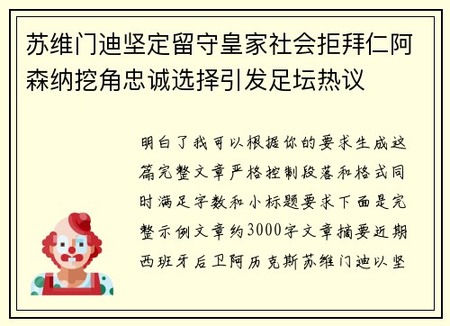 苏维门迪坚定留守皇家社会拒拜仁阿森纳挖角忠诚选择引发足坛热议 苏维门迪坚定留守皇家社会拒拜仁阿森纳挖角忠诚选择引发足坛热议