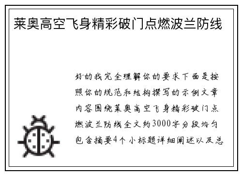 莱奥高空飞身精彩破门点燃波兰防线 莱奥高空飞身精彩破门点燃波兰防线