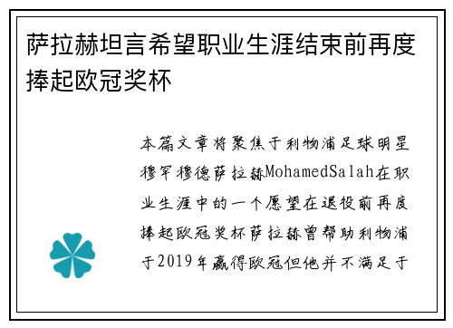 萨拉赫坦言希望职业生涯结束前再度捧起欧冠奖杯