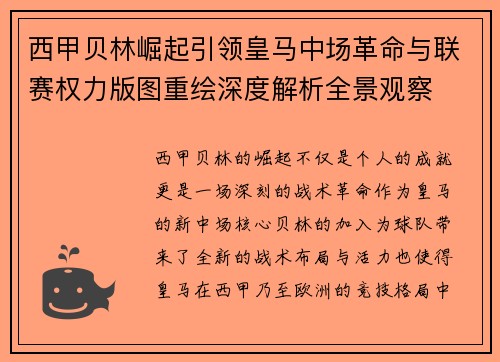 西甲贝林崛起引领皇马中场革命与联赛权力版图重绘深度解析全景观察 西甲贝林崛起引领皇马中场革命与联赛权力版图重绘深度解析全景观察