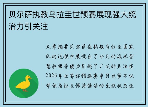贝尔萨执教乌拉圭世预赛展现强大统治力引关注 贝尔萨执教乌拉圭世预赛展现强大统治力引关注