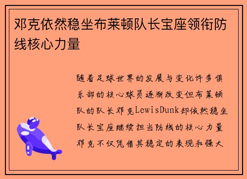 邓克依然稳坐布莱顿队长宝座领衔防线核心力量 邓克依然稳坐布莱顿队长宝座领衔防线核心力量