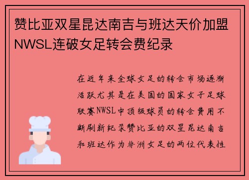 赞比亚双星昆达南吉与班达天价加盟NWSL连破女足转会费纪录 赞比亚双星昆达南吉与班达天价加盟NWSL连破女足转会费纪录