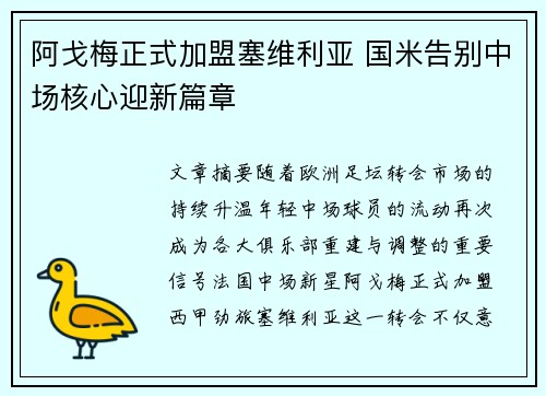 阿戈梅正式加盟塞维利亚 国米告别中场核心迎新篇章