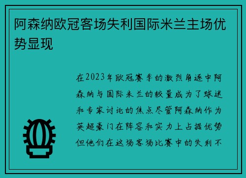 阿森纳欧冠客场失利国际米兰主场优势显现 阿森纳欧冠客场失利国际米兰主场优势显现