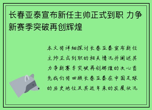 长春亚泰宣布新任主帅正式到职 力争新赛季突破再创辉煌 长春亚泰宣布新任主帅正式到职 力争新赛季突破再创辉煌