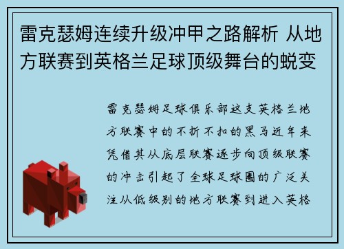 雷克瑟姆连续升级冲甲之路解析 从地方联赛到英格兰足球顶级舞台的蜕变 雷克瑟姆连续升级冲甲之路解析 从地方联赛到英格兰足球顶级舞台的蜕变