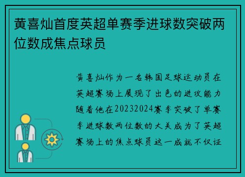 黄喜灿首度英超单赛季进球数突破两位数成焦点球员