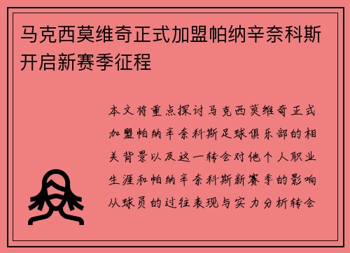 马克西莫维奇正式加盟帕纳辛奈科斯开启新赛季征程 马克西莫维奇正式加盟帕纳辛奈科斯开启新赛季征程