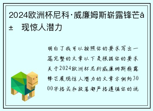 2024欧洲杯尼科·威廉姆斯崭露锋芒展现惊人潜力