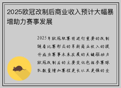 2025欧冠改制后商业收入预计大幅暴增助力赛事发展