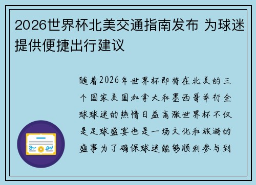 2026世界杯北美交通指南发布 为球迷提供便捷出行建议