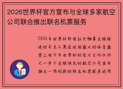 2026世界杯官方宣布与全球多家航空公司联合推出联名机票服务