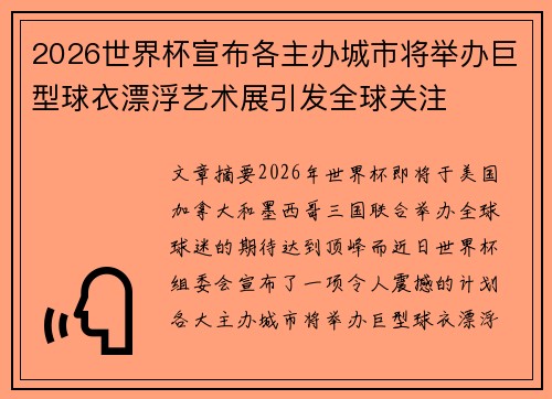 2026世界杯宣布各主办城市将举办巨型球衣漂浮艺术展引发全球关注