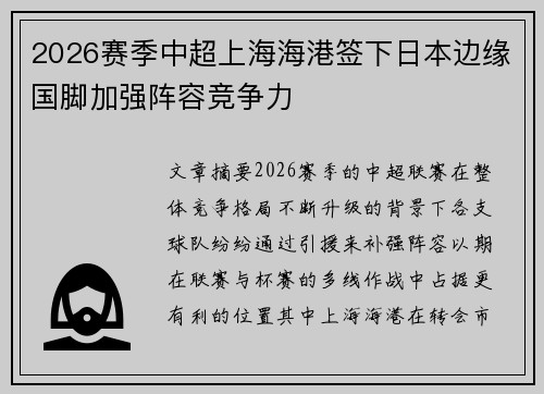 2026赛季中超上海海港签下日本边缘国脚加强阵容竞争力