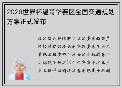 2026世界杯温哥华赛区全面交通规划方案正式发布