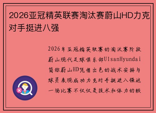 2026亚冠精英联赛淘汰赛蔚山HD力克对手挺进八强