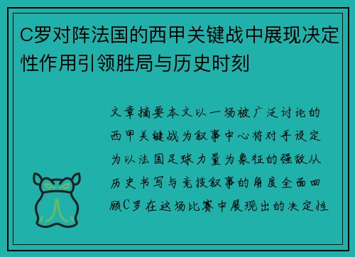 C罗对阵法国的西甲关键战中展现决定性作用引领胜局与历史时刻