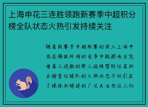 上海申花三连胜领跑新赛季中超积分榜全队状态火热引发持续关注