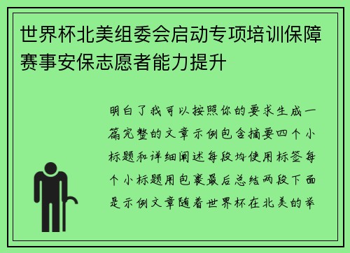 世界杯北美组委会启动专项培训保障赛事安保志愿者能力提升