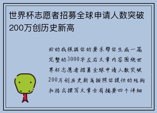 世界杯志愿者招募全球申请人数突破200万创历史新高