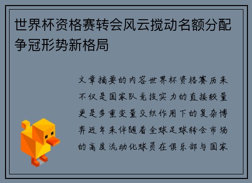 世界杯资格赛转会风云搅动名额分配争冠形势新格局