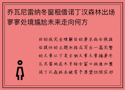 乔瓦尼雷纳冬窗租借诺丁汉森林出场寥寥处境尴尬未来走向何方