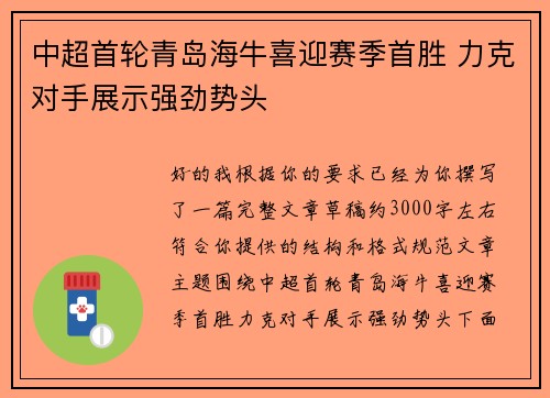 中超首轮青岛海牛喜迎赛季首胜 力克对手展示强劲势头