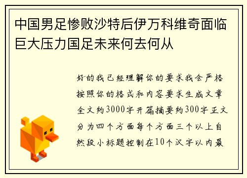 中国男足惨败沙特后伊万科维奇面临巨大压力国足未来何去何从