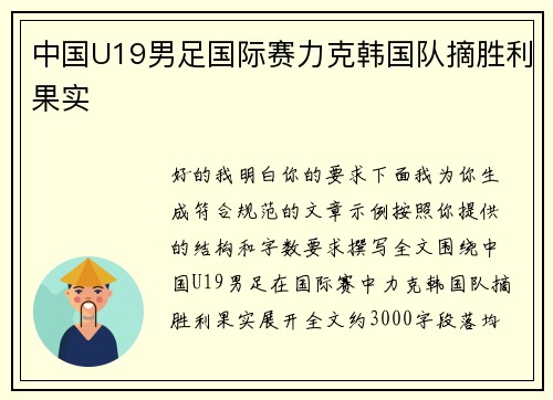 中国U19男足国际赛力克韩国队摘胜利果实
