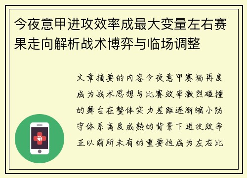 今夜意甲进攻效率成最大变量左右赛果走向解析战术博弈与临场调整