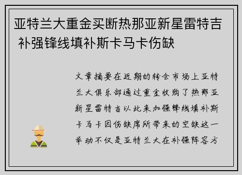 亚特兰大重金买断热那亚新星雷特吉 补强锋线填补斯卡马卡伤缺 亚特兰大重金买断热那亚新星雷特吉 补强锋线填补斯卡马卡伤缺