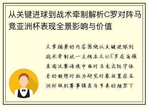 从关键进球到战术牵制解析C罗对阵马竞亚洲杯表现全景影响与价值 从关键进球到战术牵制解析C罗对阵马竞亚洲杯表现全景影响与价值
